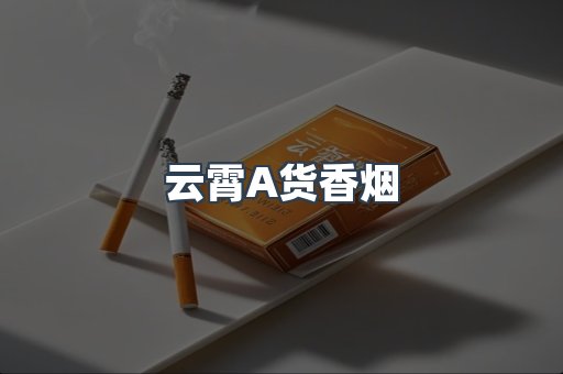 云霄A货香烟